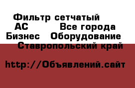 Фильтр сетчатый 0,04 АС42-54. - Все города Бизнес » Оборудование   . Ставропольский край